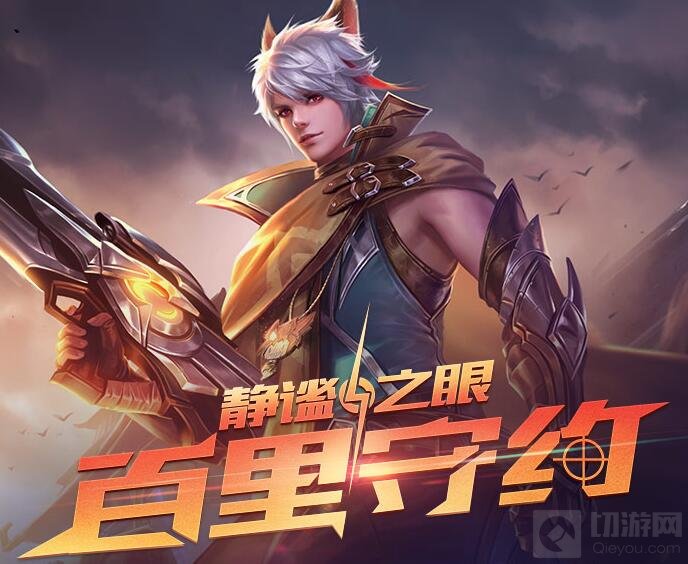 王者荣耀百里守约玩法技巧 巧用技能3是重点