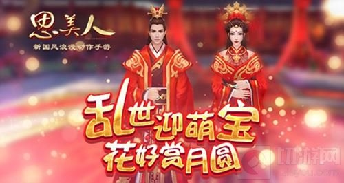 天降萌宝华服喜宴 思美人手游多重惊喜齐登场