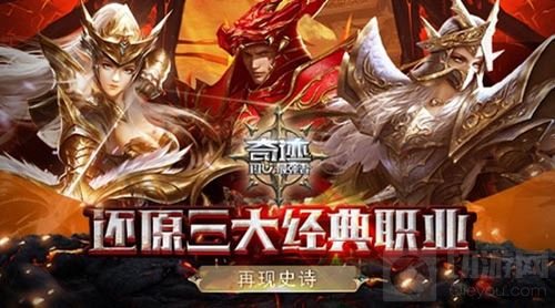 龙图游戏奇迹最强者再现史诗 还原三大经典职业