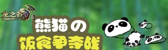 熊猫的饭食抢夺战 龙之谷手游全新活动即将上线