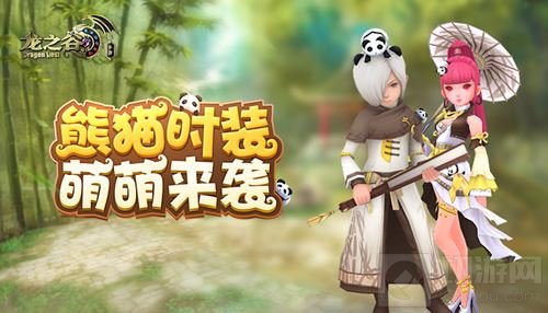 熊猫的饭食抢夺战 龙之谷手游全新活动即将上线