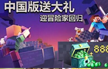 我的世界开放不限号！ 庆典嗨翻天福利大放送