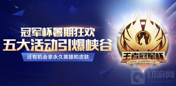 王者荣耀2017暑期盛典之荣耀大狂欢活动开启