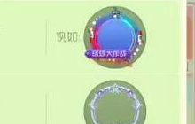 球球大作战双刷节亲密值排行第一专属福利曝光