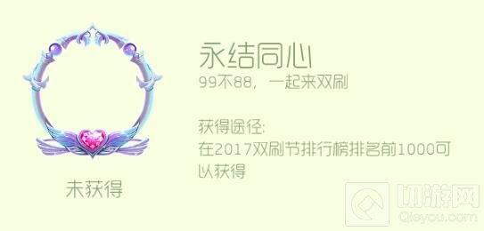 球球大作战双刷节专属荣誉头环永结同心获取