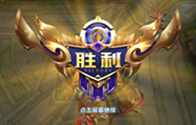 王者荣耀结算流程优化 五大数据决定你的奖励