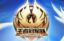今日下午六点！王者荣耀冠军杯总决赛门票开售