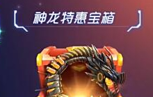 球球大作战神龙特惠宝箱开一次得多少经验值