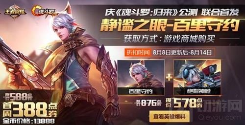 王者荣耀8月8日更新 新英雄百里守约正式上线