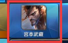 王者荣耀8月8日夺宝奖池更新 可得宫本武藏