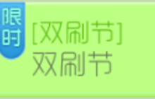 球球大作战双刷节怎么玩 双刷节活动规则详解