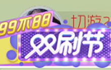 球球大作战双刷节亲密值怎么得 亲密值获取