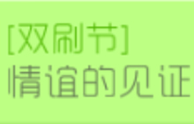 球球大作战双刷节之情谊的见证 可得专属光环
