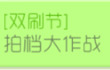 球球大作战双刷节之拍档大作战 可提升亲密值