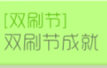 球球大作战双刷节成就怎么得 双刷成就大全