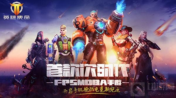 MOBA手游英雄使命冰火两重天上演 所向无敌