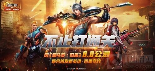 全民狂欢共庆 正版魂斗罗归来射击手游燃魂公测