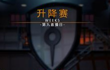 虚荣VG8第五周升降赛：CBB及SAD双双晋升VG8