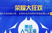 王者荣耀冠军杯盛典活动 荣耀大狂欢抽奖详解