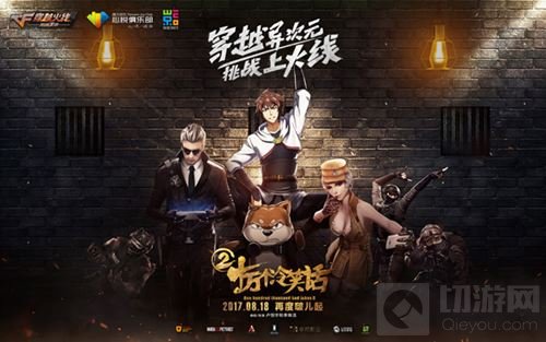 CF手游携电影十冷2展开影游联动 互动新体验+