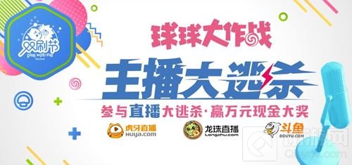 球球大作战双刷节主播大逃杀 万元大奖加冕逃杀之王