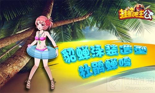 泳装少女闯三国 挂机吧主公盛夏皮肤今日上线