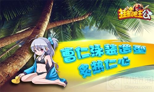 泳装少女闯三国 挂机吧主公盛夏皮肤今日上线