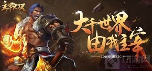 3D玄幻手游巨作 主宰无双今日全平台震撼来袭