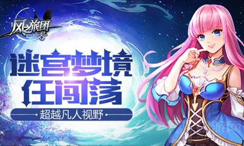 超越凡人视野 《风之旅团》迷宫梦境任你闯荡