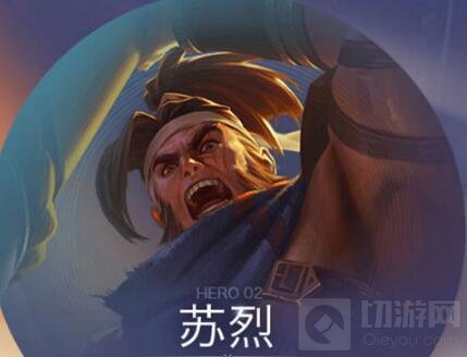 王者荣耀苏烈技能与造型曝光 预计将在9月上线