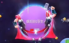 球球大作战浮生解说 大逃杀多少名次得亲密值