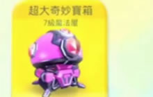 球球大作战买49个860开宝箱直播 会有什么惊喜