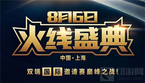 CF双端国际邀请赛落幕 引爆8月沪上电竞热潮