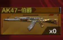 CF手游AK47伯爵怎么换购 AK47伯爵换购流程