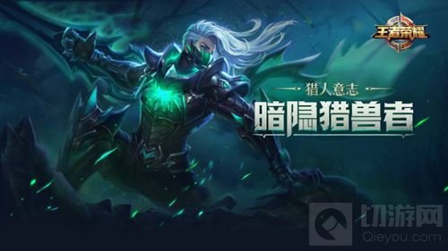 王者荣耀兰陵王暗隐猎兽者爆料 狩魂肆虐之猎刃