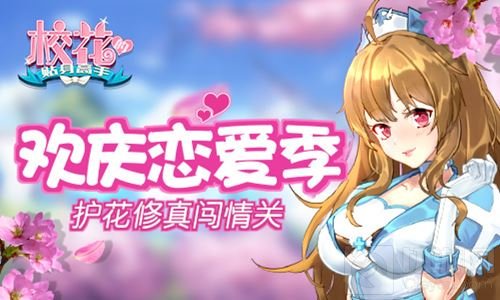 护花修真闯情关 校花的贴身高手手游欢庆恋爱季