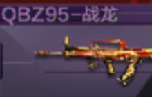 CF手游QBZ95战龙怎么换购 战龙换购流程分享
