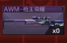 CF手游AWM-枪王荣耀怎么换购 换购过程详解