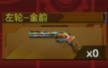 CF手游左轮金韵怎么换购 换购过程全面解析