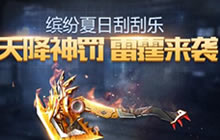 CF手游天降神罚雷霆来袭 参与可得永久神罚