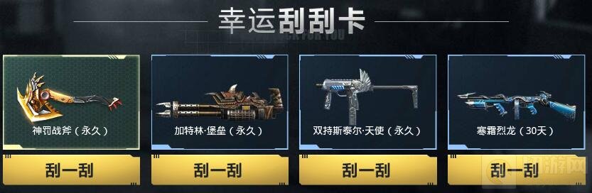 CF手游天降神罚刮刮卡怎么得 可刮出什么奖励