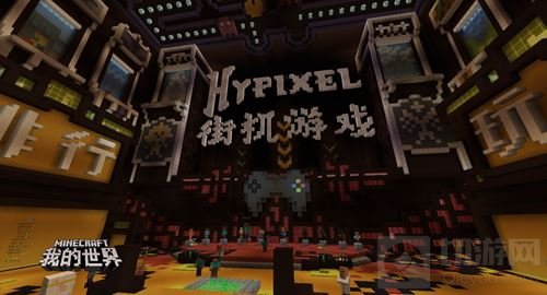 我的世界中国版畅玩Hypixel街机派对 玩家最爱
