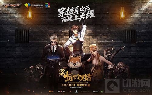 CF手游又要搞事情 主播携玩家踢馆电影十冷2首映