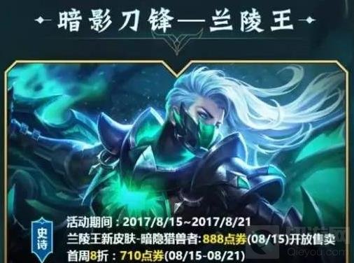 王者荣耀暗隐猎兽者8月15日出售 首周710点券