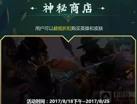 王者荣耀神秘商店8.18开启 超低折扣皮肤等着你