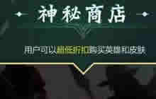 王者荣耀神秘商店8.18开启 超低折扣皮肤等着你