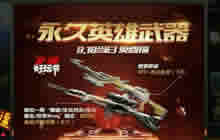 CF手游8.18好玩节 永久英雄武器免费抽介绍