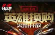 CF手游8.18英雄换购火热开放 可换巴雷特毁灭