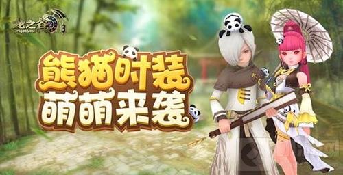 《龙之谷手游》熊猫时装驾到 萌动可爱新选择