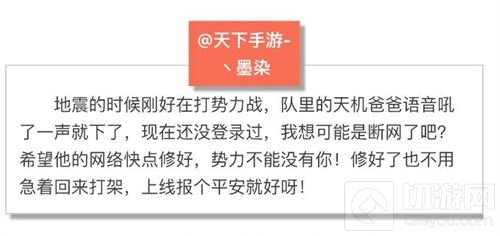 大荒的深切挂念 天下手游玩家情系川疆灾区好友